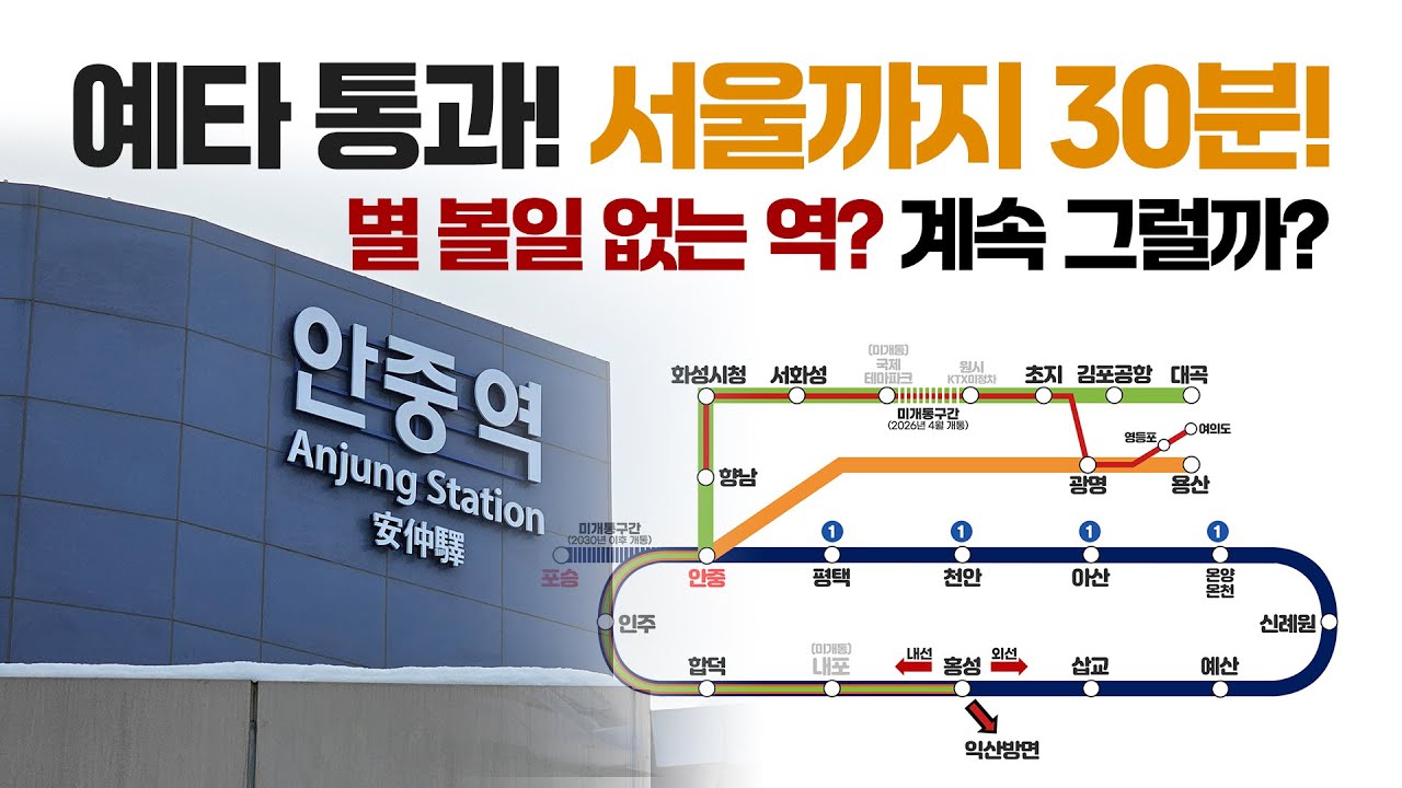 서해선~경부선 KTX연결선 예타 통과! 서울까지 30분 도착! 안중역 노선을 알아보자!