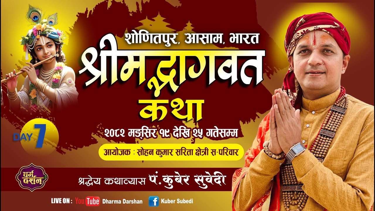 श्रीमद्भागवत महापुराण कथा - 𝐋𝐈𝐕𝐄 𝐃𝐀𝐘 - 𝟕 || 𝐊𝐮𝐛𝐞𝐫 𝐒𝐮𝐛𝐞𝐝𝐢 || क्षेत्री परिवार , आसाम भारत