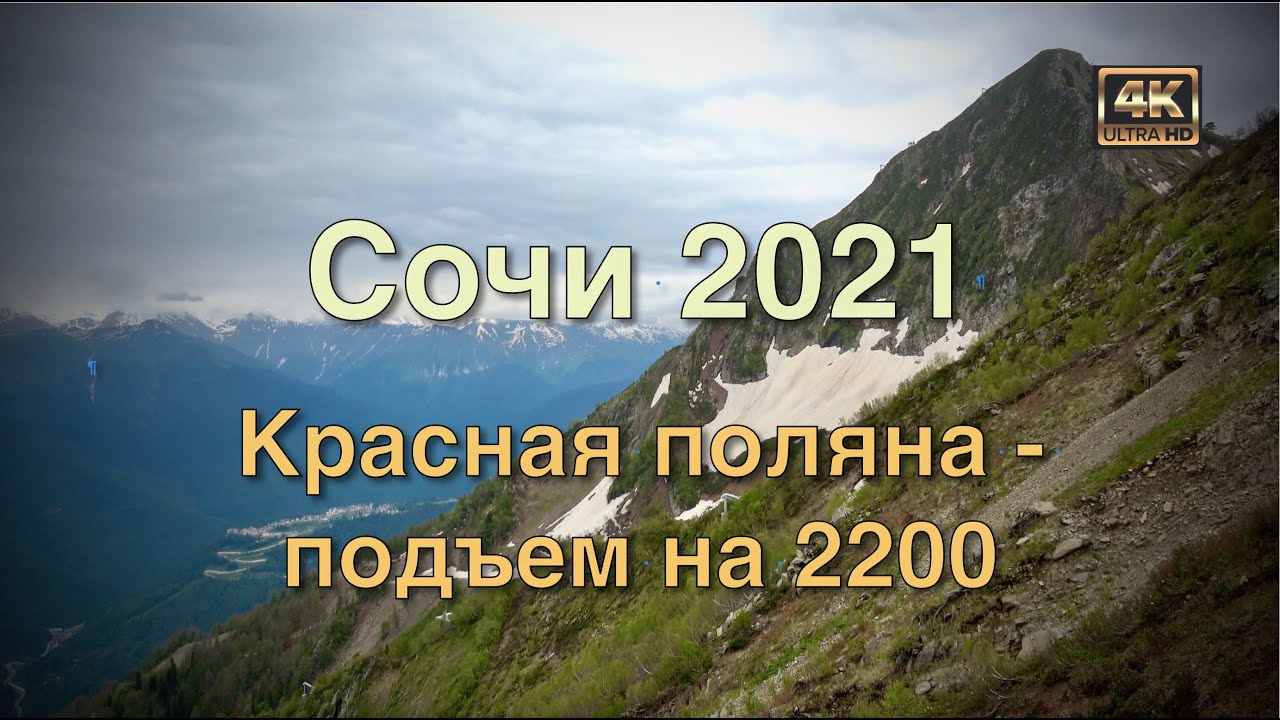 СОЧИ 2021 🌴🏛🌴 Часть восьмая: Красная поляна - подьем на 2200