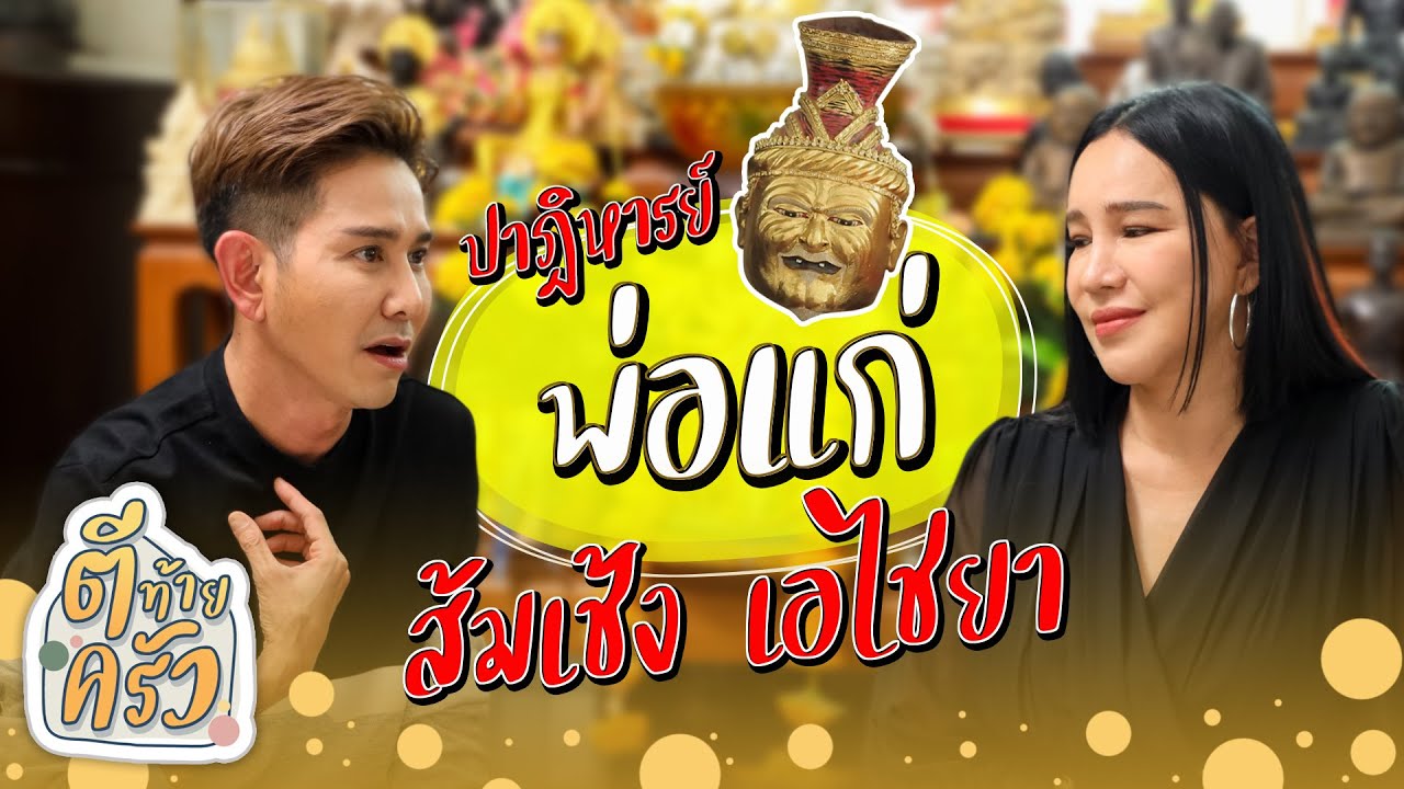 ปาฎิหารย์ พ่อแก่ ส้มเช้ง เอไชยา  | ตีท้ายครัว