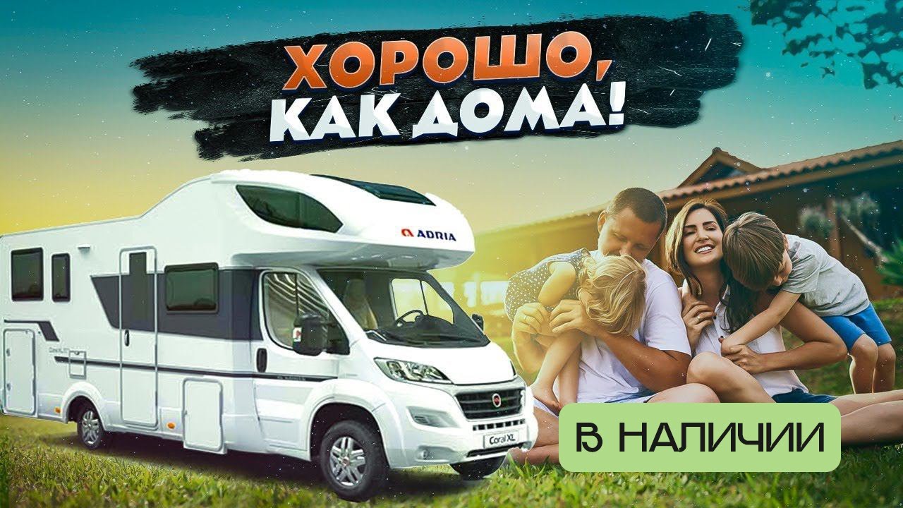 Автодом для премиум отдыха теперь доступен каждому! Прокат автодома ADRIA Coral XL 600DP в Москве