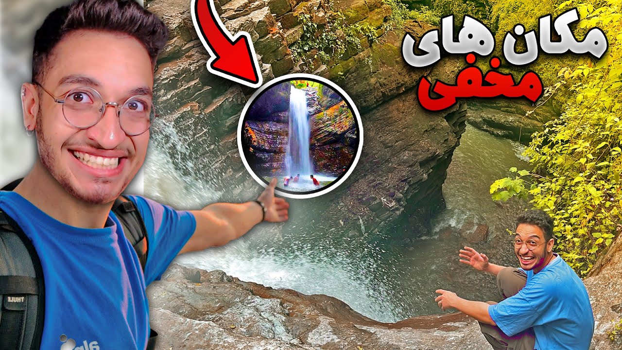 رفتیم به مخفی ترین مکان های شمال ایران❌(VLOG)