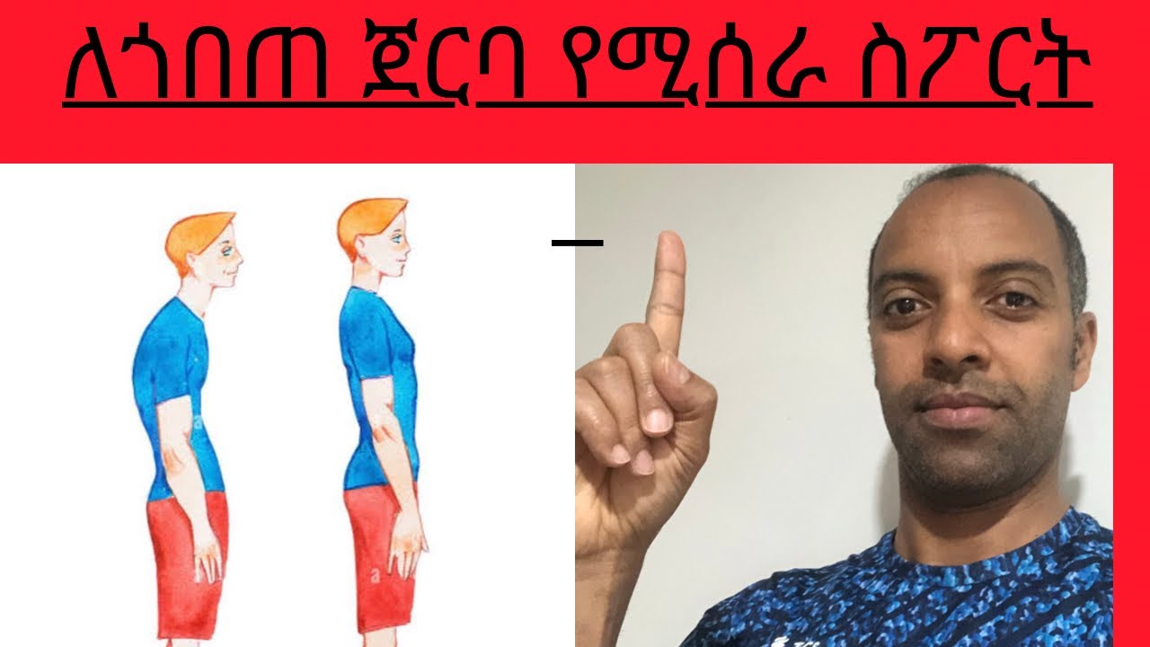 ለጎበጠ ጀርባ የሚሰራ ስፖርት። #ሀበሻ #ስፖርት #ኢትዮጵያ #ጤና #የስፖርትአሰራር