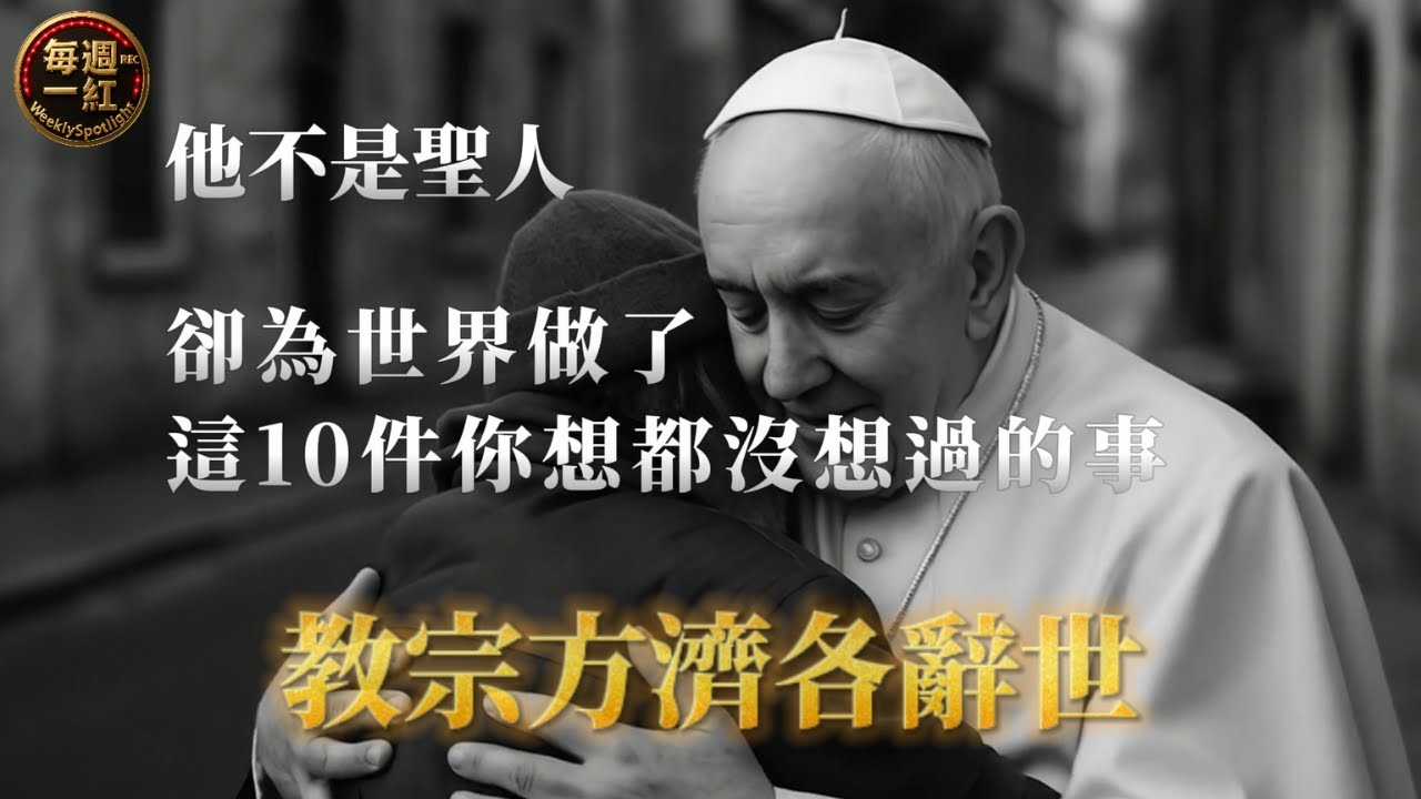 方濟各一個「不太像教宗」的教宗，做過的10件你想都沒想過的事。