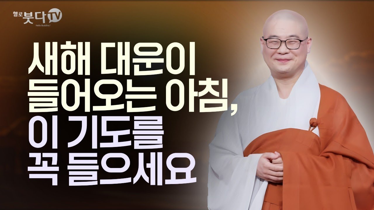 새해 대운이 들어오는 아침, 이 기도를 꼭 들으세요 | 복잡한 마음이 편안해지는 시간, 2시간 연속 듣기 | 연말연시 특집 | 광우스님의 생활속의 기도법 2회