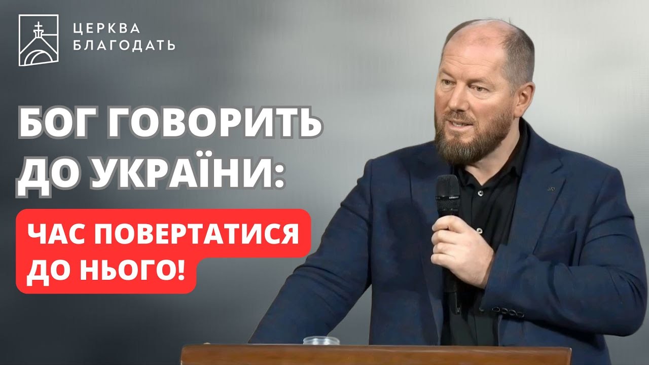 Бог говорить до України: час повертатися до Нього! | пастор Андрій Мартинов | 16.11.2025