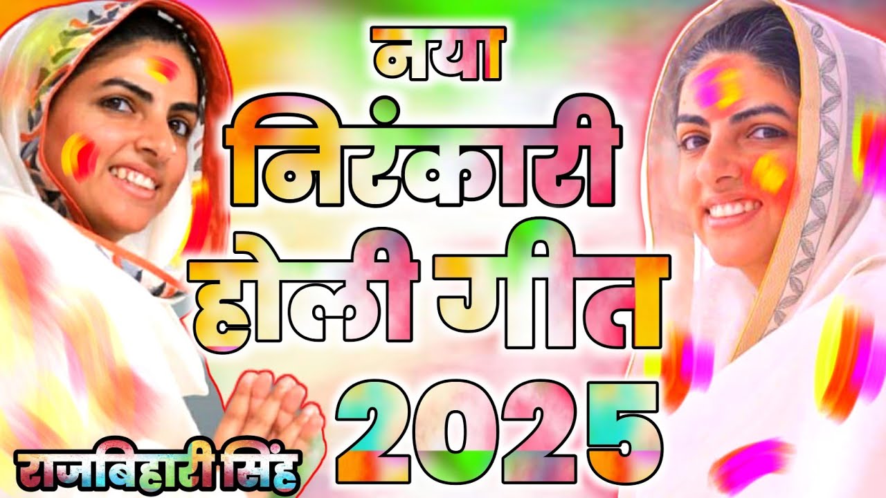 #new#nirankari #holi#song#geet#2025 / निरंकारी होली गीत /nirankari holi geet / raj bihari#holibhajan