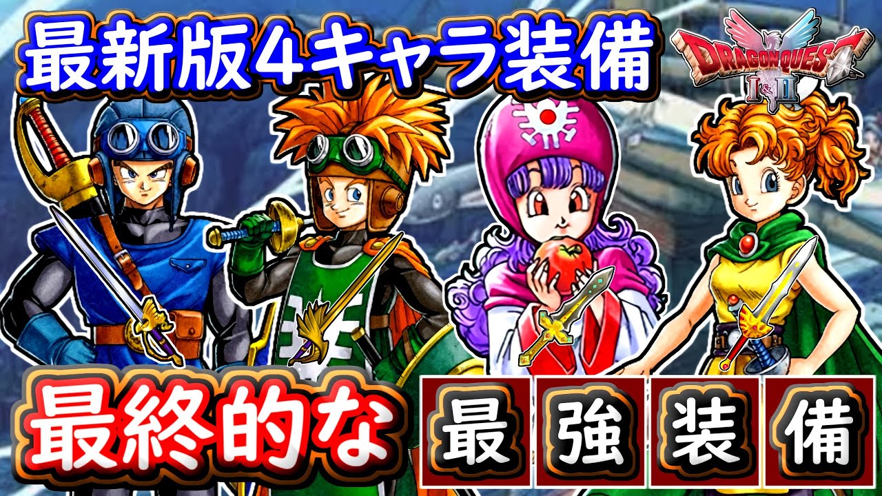 DQ2 最新版！最終的な4人の最強装備まとめ！裏ラスボス・能力999検証などを終えて！ドラクエ1 2リメイク HD-2D版 攻略【メイルス】