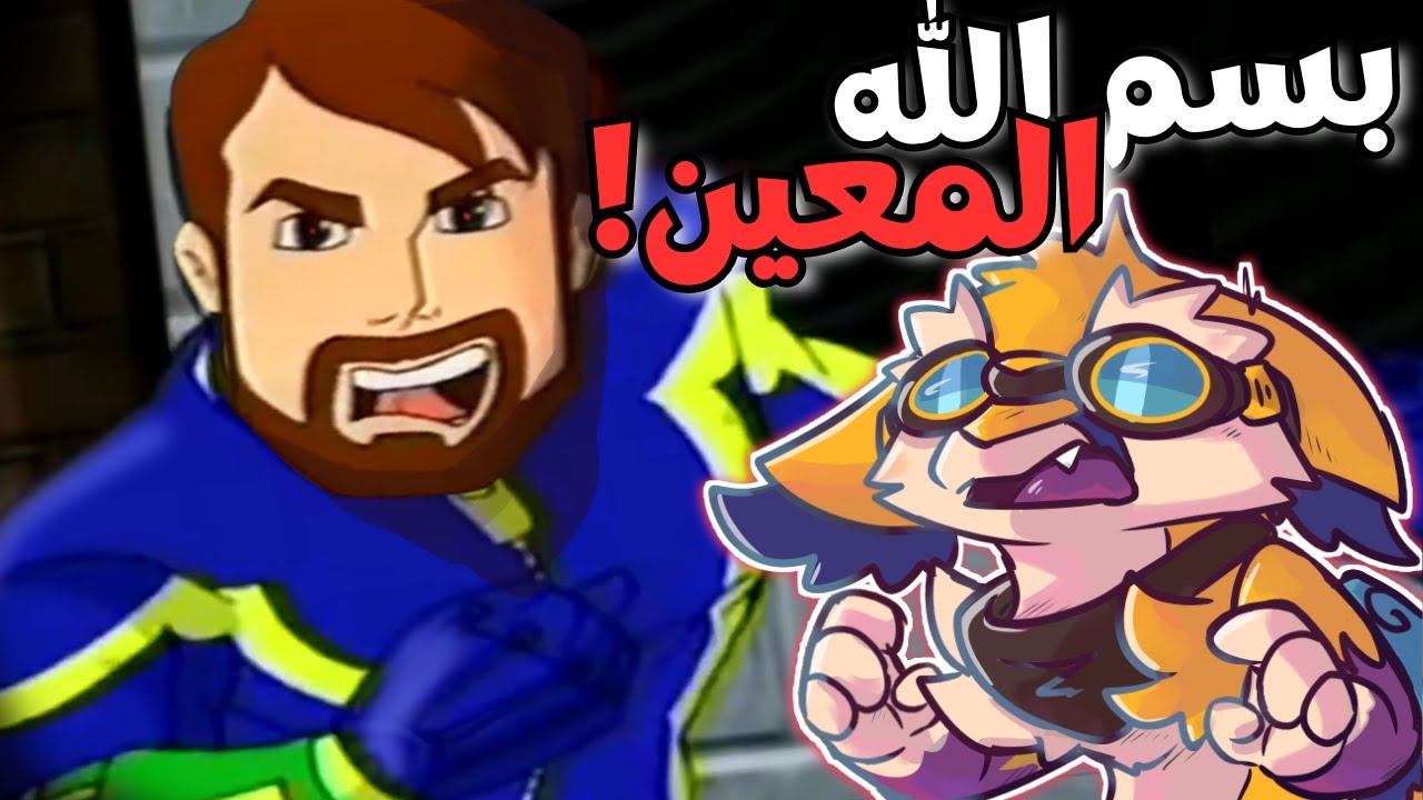 البطل الذي يسمّي قبل حرق الناس احياء! // مراجعة المهند وفريق النينجا