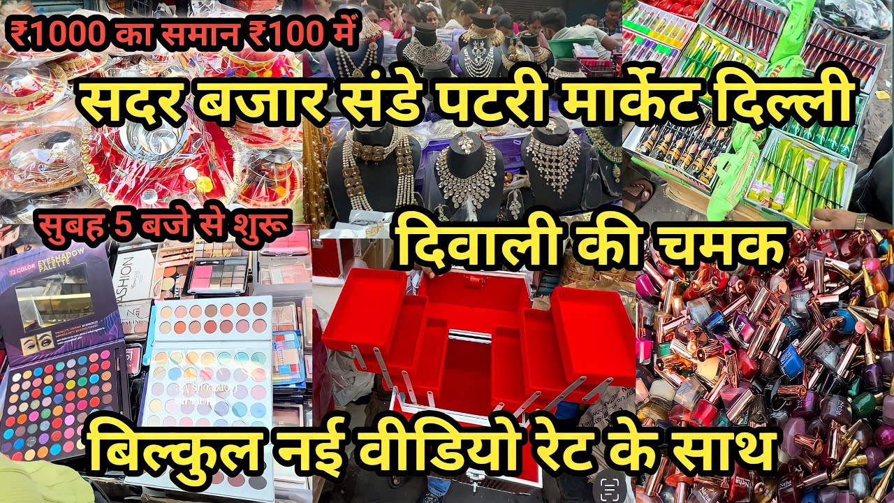 ₹2 सें शुरू सदर बाज़ार | Sadar Bazar Delhi Latest Video | Sadar Bazar Sunday Patri Market | #Delhi