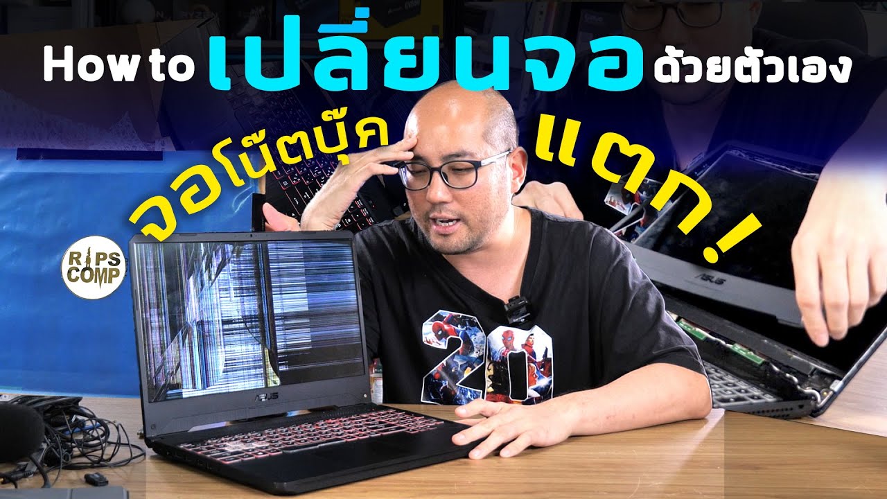 How to เปลี่ยนจอโน๊ตบุ๊คด้วยตัวเอง ถ้าจอแตก! หรืออยากอัพเกรดจอให้สเปคดีขึ้น