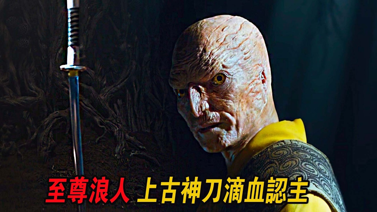 至尊浪人被上古神刀滴血認主，為復仇怒斬龍女！奇幻武士片