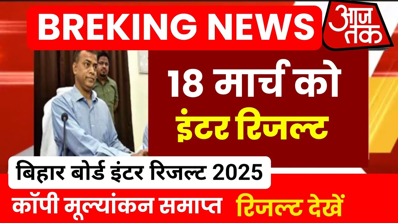 Bihar Board 12th Result Date 2025| 12th Result kab aayega 2025| 12th Result 2025 Bihar Board