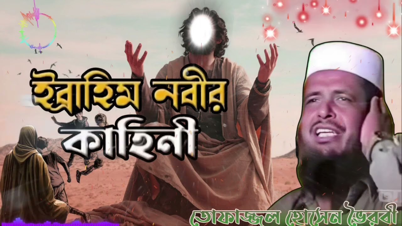 হযরত ইব্রাহিম নবীর কাহিনী বয়ান 🌹 মাওলানা তোফাজ্জল হোসেন ভৈরবী ওয়াজ ❤️ Islam borna waz