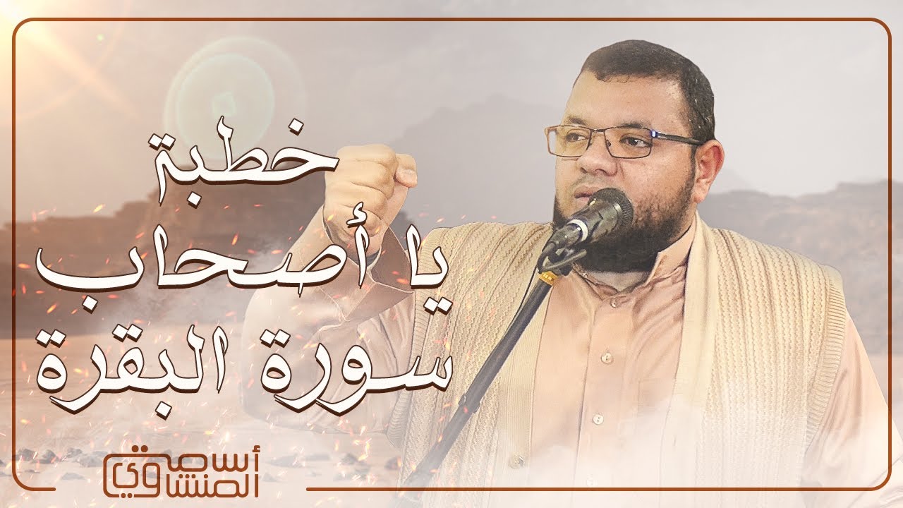 يا أصحاب سورة البقرة  د / أسامة المنشاوي