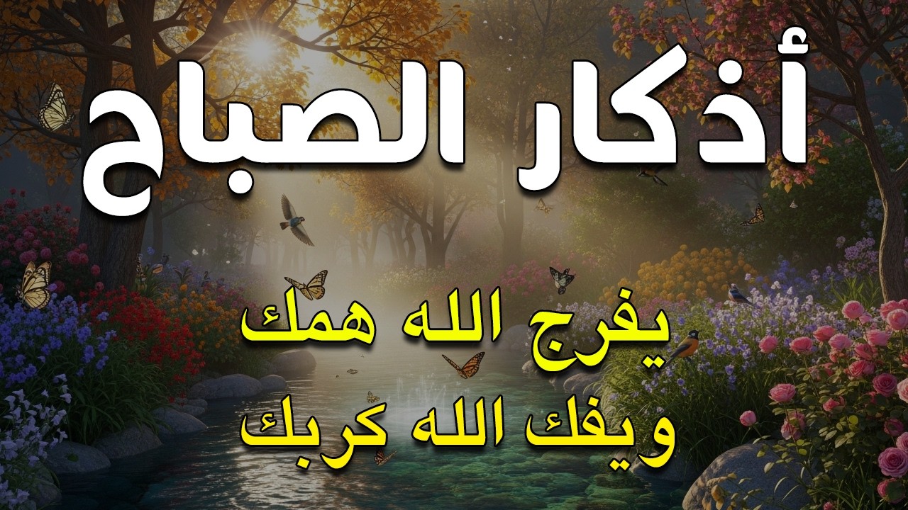 أذكار الصباح - راحة نفسية لا توصف بصوت القارئ علاء عقل | Morning Athkar - Dzkir Pagi by Alaa Aql