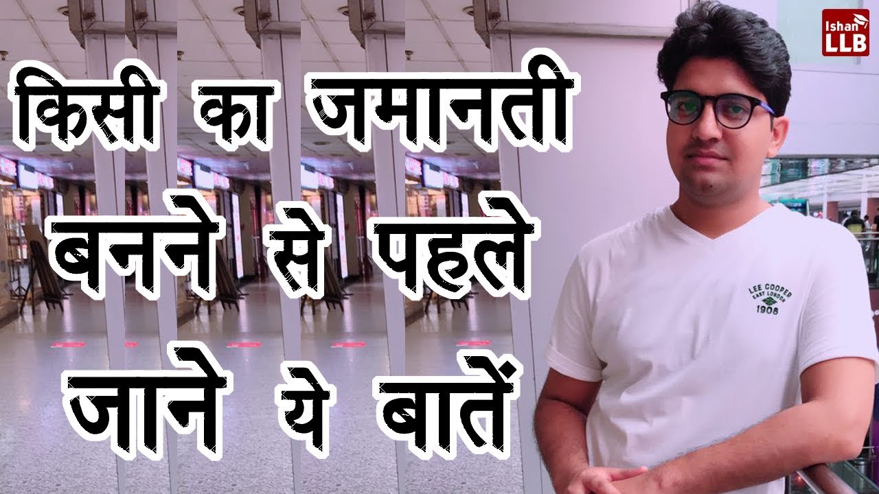 मुल्ज़िम की ज़मानत देने से पहले जाने ये चीज़े | By Ishan Sid