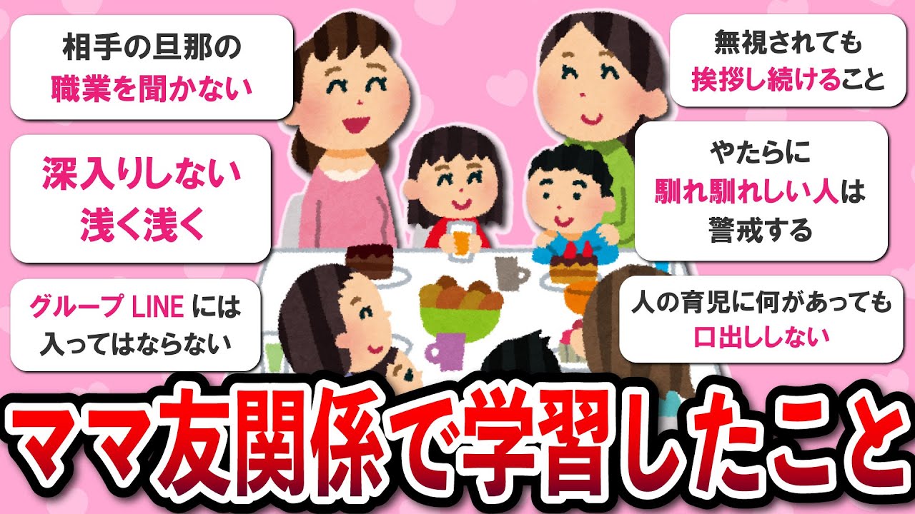 【新学期】ママ友関係で学習したこと教えて！【ガルちゃんまとめ】