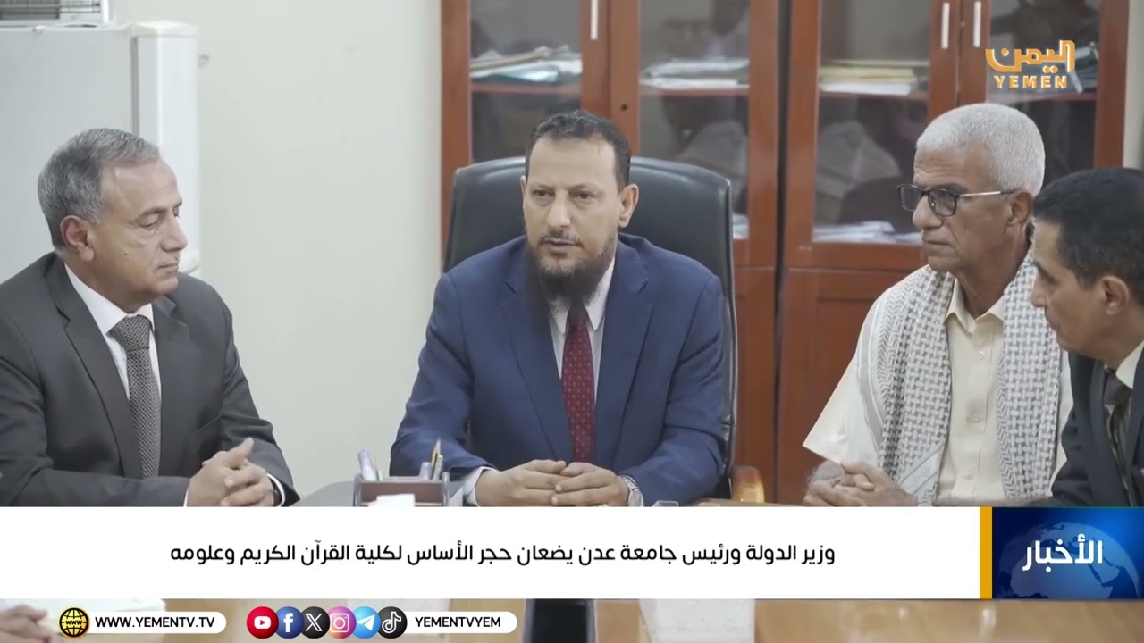 وزير الدولة ورئيس جامعة عدن يضعان حجر الأساس لكلية القرآن الكريم وعلومه
