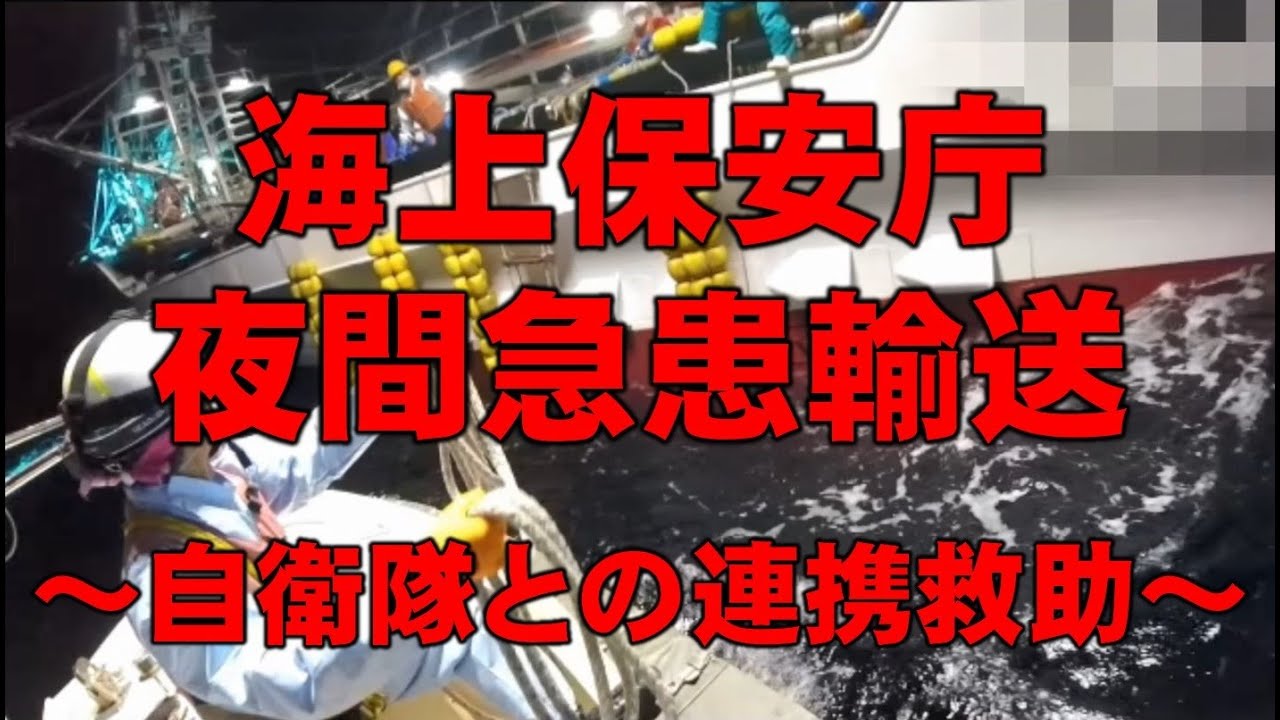 【海上保安庁 第一管区】空自と連携急患輸送！太平洋沖の日本漁船で急病人発生