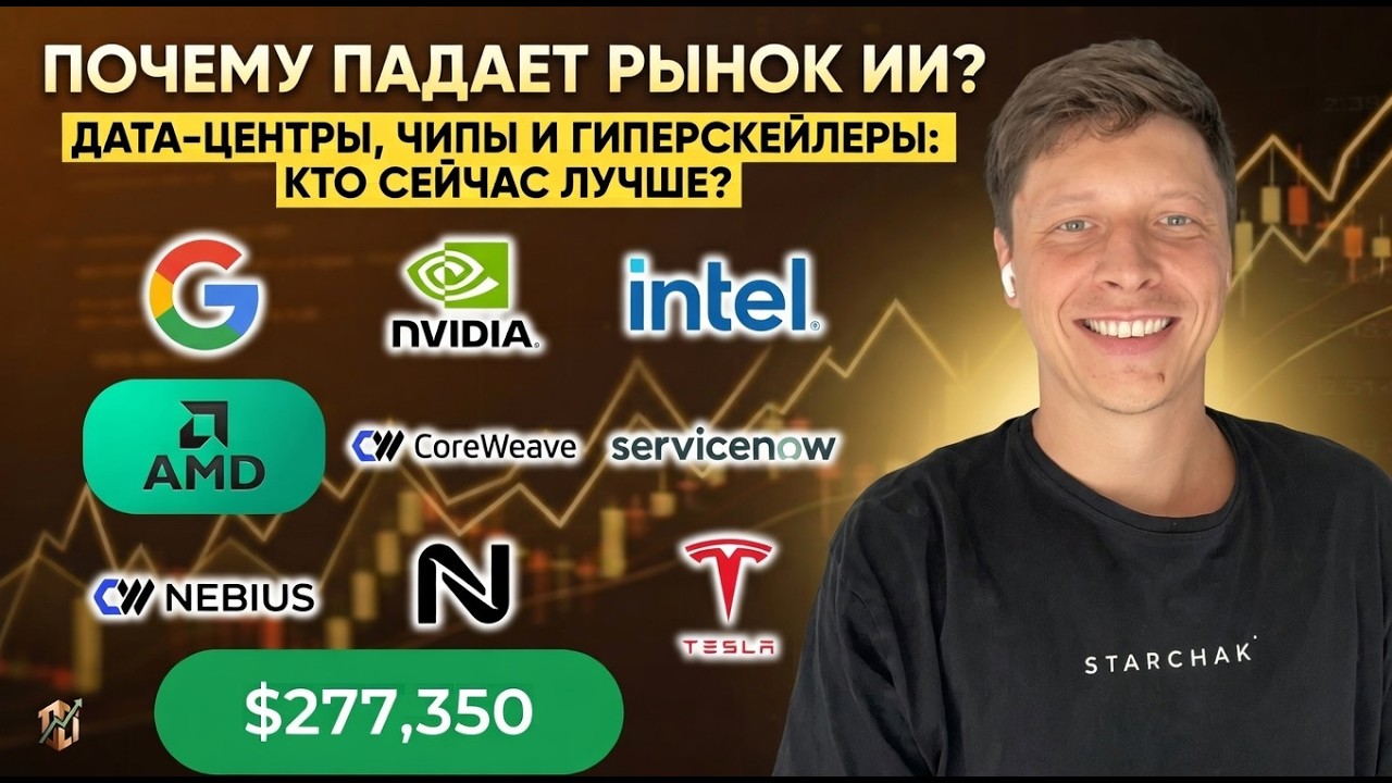 Рынок ИИ: дата-центры, чипы, гиперскейлеры. Что дальше&hellip;