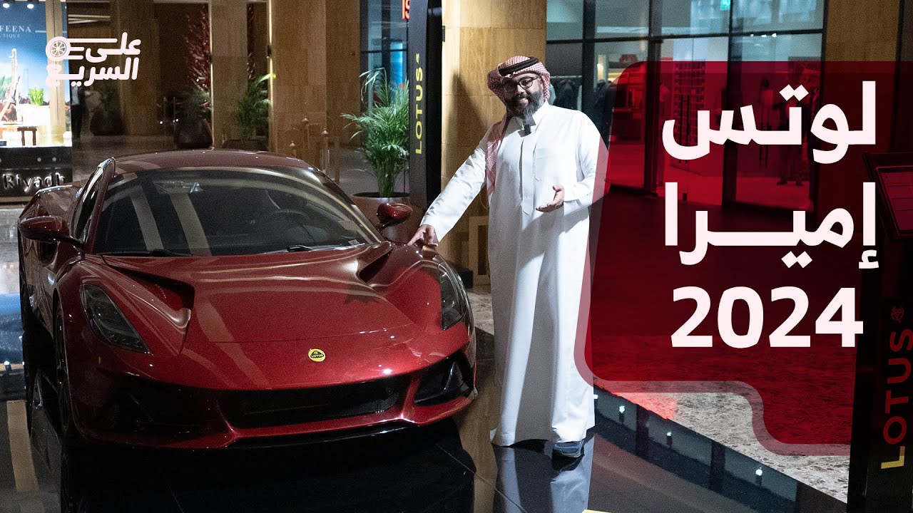 لوتس اميرا 2024 في السعودية بعد غياب 14 عاماَ هذي مواصفاتها لدى الوعلان