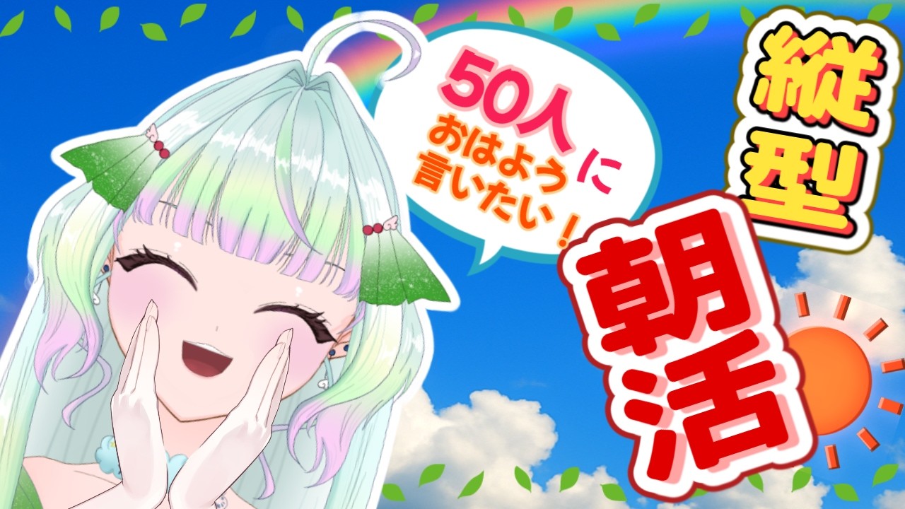【朝活】3月3日は！そう！女子が最強の日！！！！！！　#朝活  #縦型配信 #ラジオ