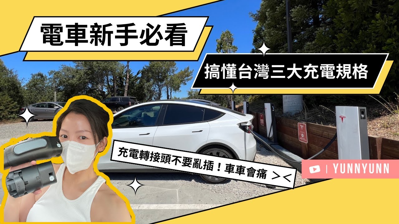 台灣電動車最常見J1772 /CCS1/Ccs2/type2/TPC 新手買特斯拉電動車前搞懂這三個充電頭，包你四處蹭電不用愁！