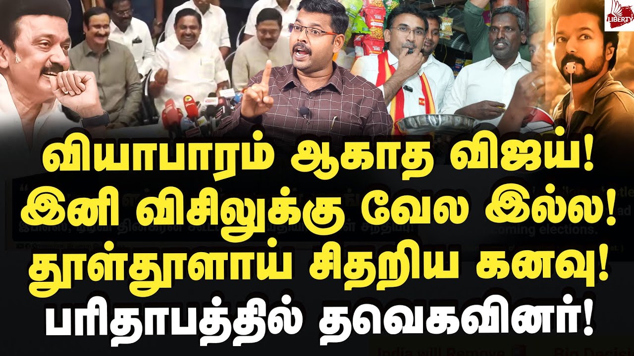 வியாபாரமே ஆகாத விஜய்! கலாய்த்தெடுத்த கோட்டீஸ்வரன்! Journalist Koteeswaran | Vijay | DMK | ADMK