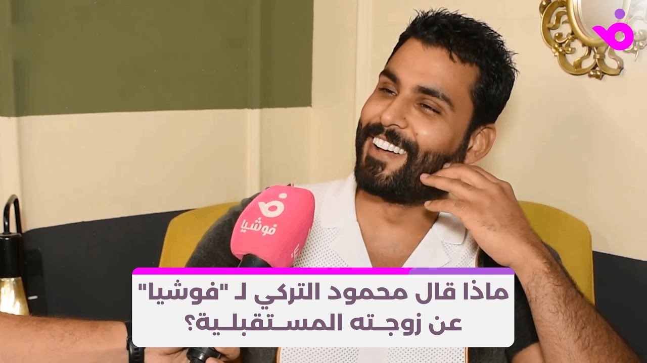 ماذا قال محمود التركي لـ 