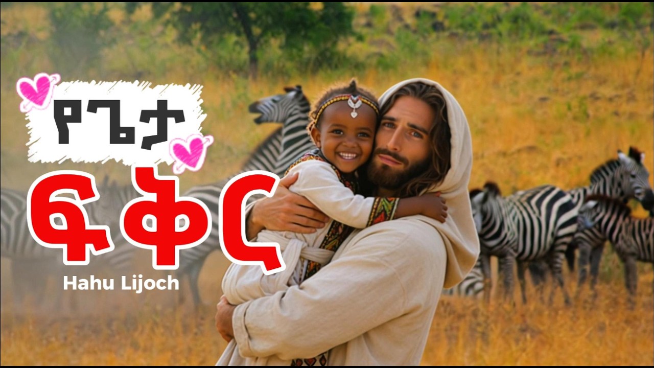 የጌታ ፍቅር (Yegeta Fikir) - Hahu Lijoch #የልጆችመዝሙር #የልጆች #kidssongs @hahulijoch