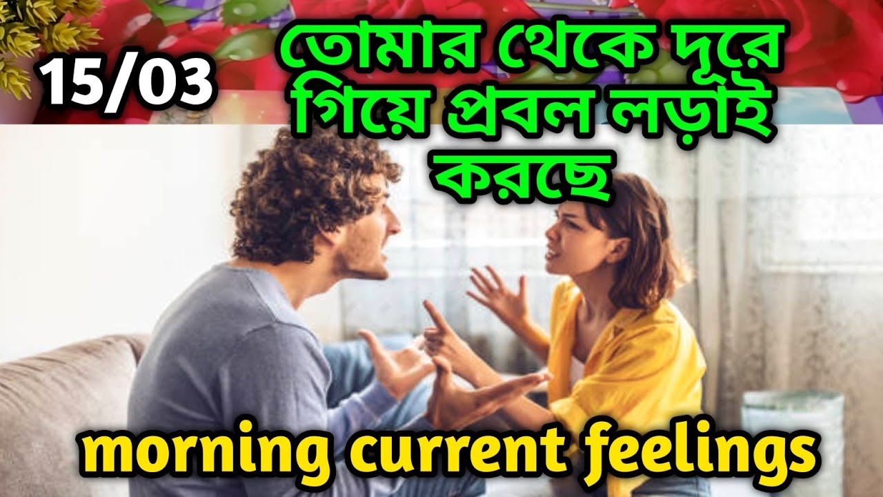 তোমার থেকে দূরে গিয়ে প্রবল লড়াই করছে😍Morning Thought feelings tarot Current feelings soul family 