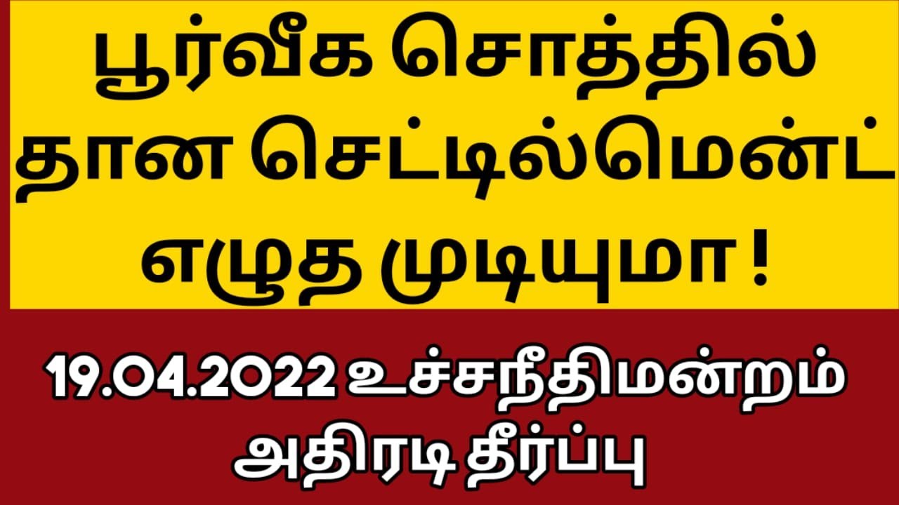 பூர்வீக சொத்தில் தான செட்டில்மென்ட் எழுத முடியுமா!உச்சநீதிமன்றம் தீர்ப்பு |GIFT DEED | சட்ட சேவகன் |