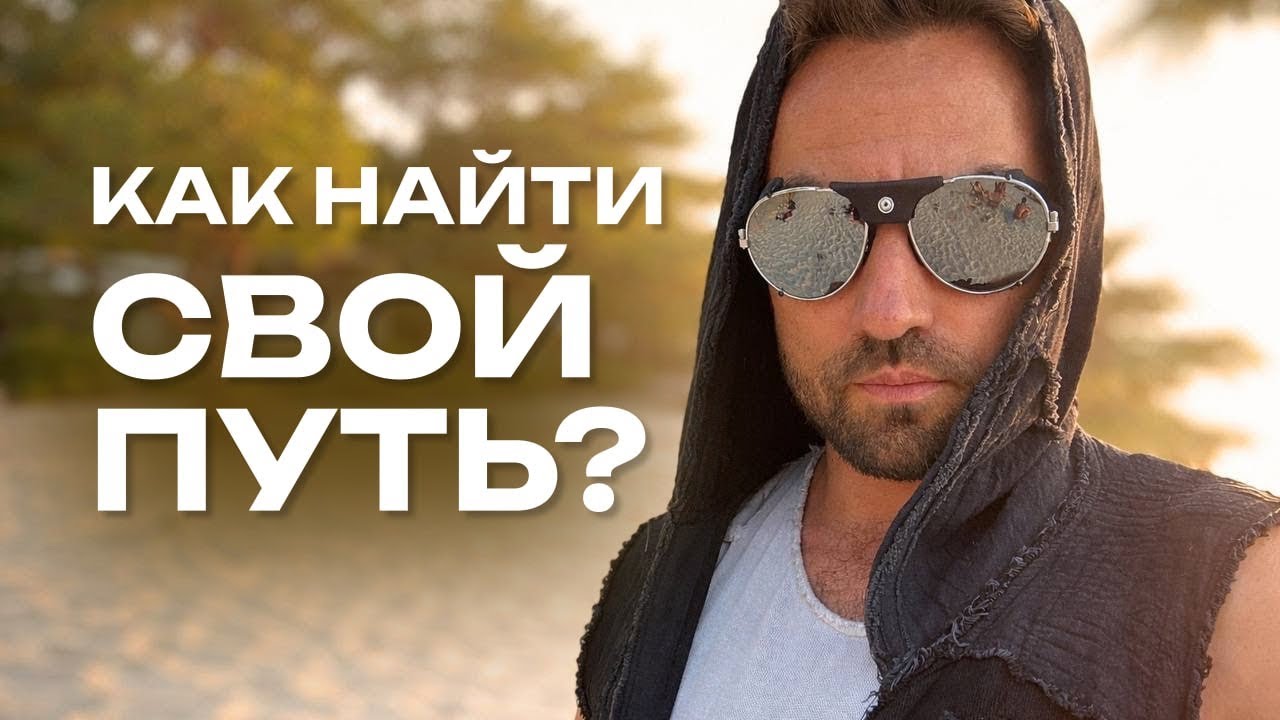 Как найти свой путь? 