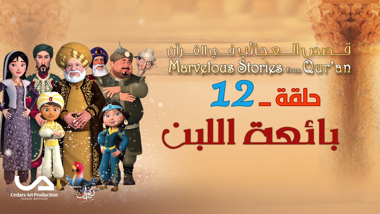 قصص العجائب في القرآن | الحلقة 12 | بائعة اللبن | Marvellous Stories from Qur'an