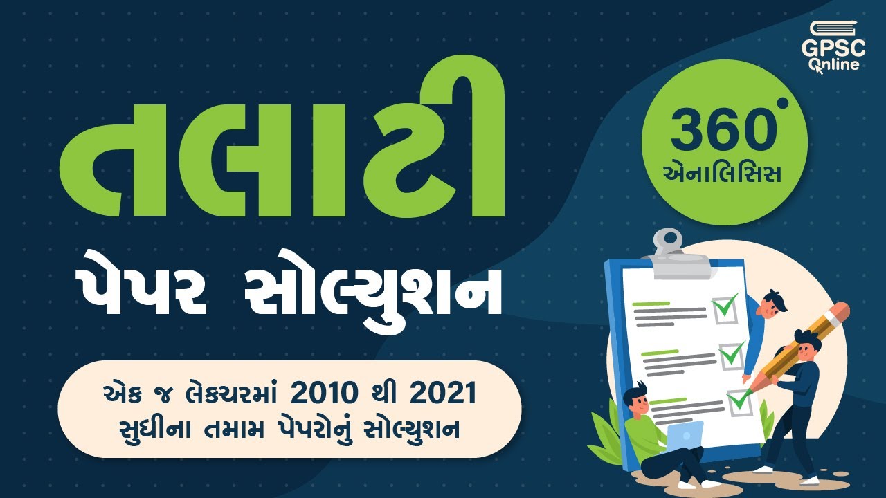 એક જ લેકચરમાં 2010 થી 2021 સુધીના તમામ પેપરોનું સોલ્યુશન | તલાટી પેપર સોલ્યુશન | GPSC Online