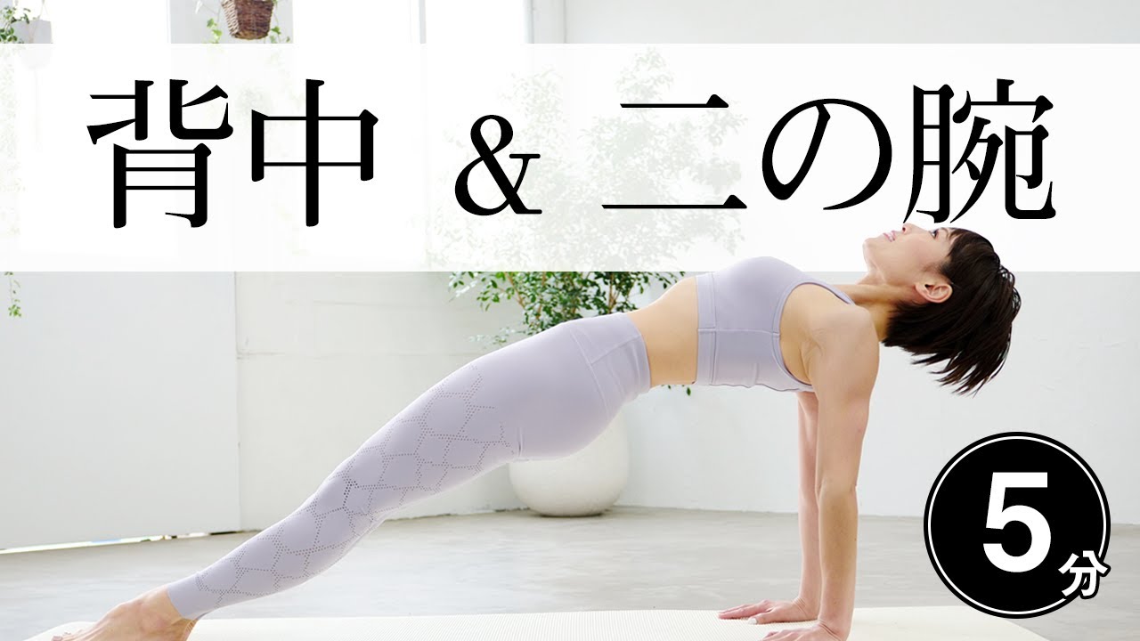 【1日5分で美しく引き締まる】魔法の背中＆二の腕トレーニング！ ＃349