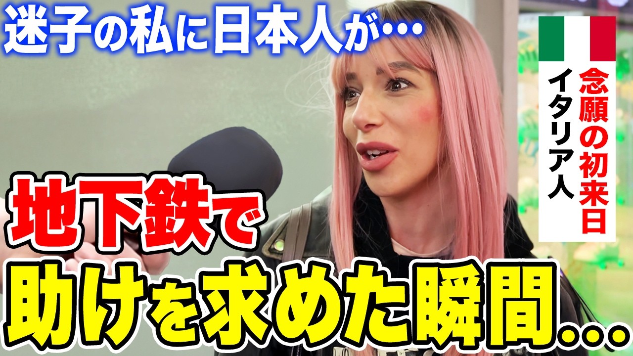 「日本に裏切られた&hellip;」念願の初来日のイタリア人女性に日本の印象や驚いたことを聞いてみた【外国人インタビュー】【海外の反応】