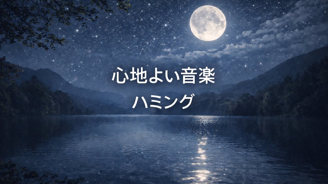 就寝前に心地よい音楽　Relaxing Bedtime Music