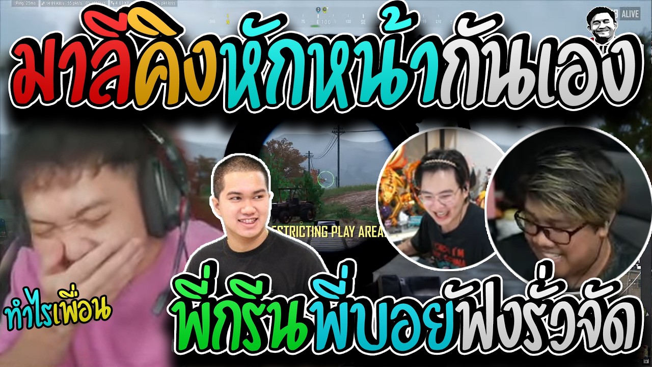 มาลี สวยมาก งานนี้มาลีคิงหักหน้ากันทั้งเกมให้รุ่นใหญ่พี่กรีนพี่บอยฟังรั่วจัด I PUBG