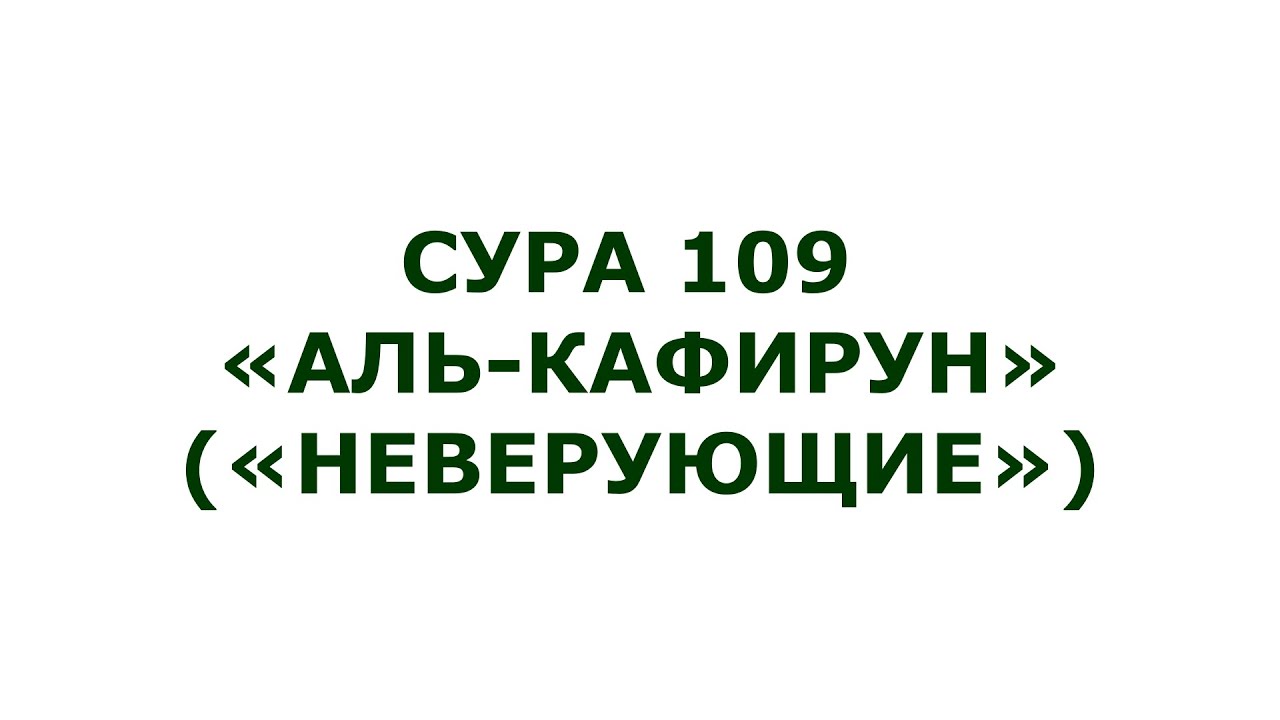 Сура 109. Аль-Кафирун (Неверующие)