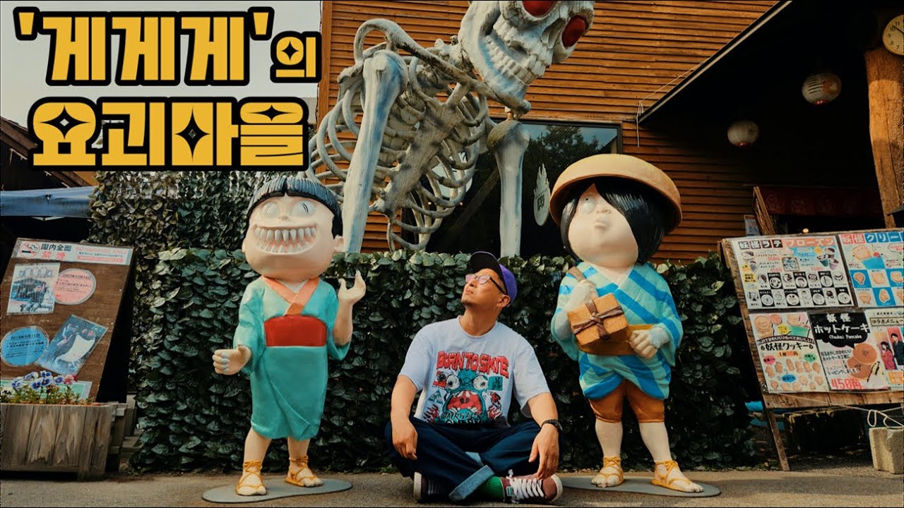 [일본여행] 일본 레전드 애니 '게게게 노 키타로' 요괴마을에 가보자
