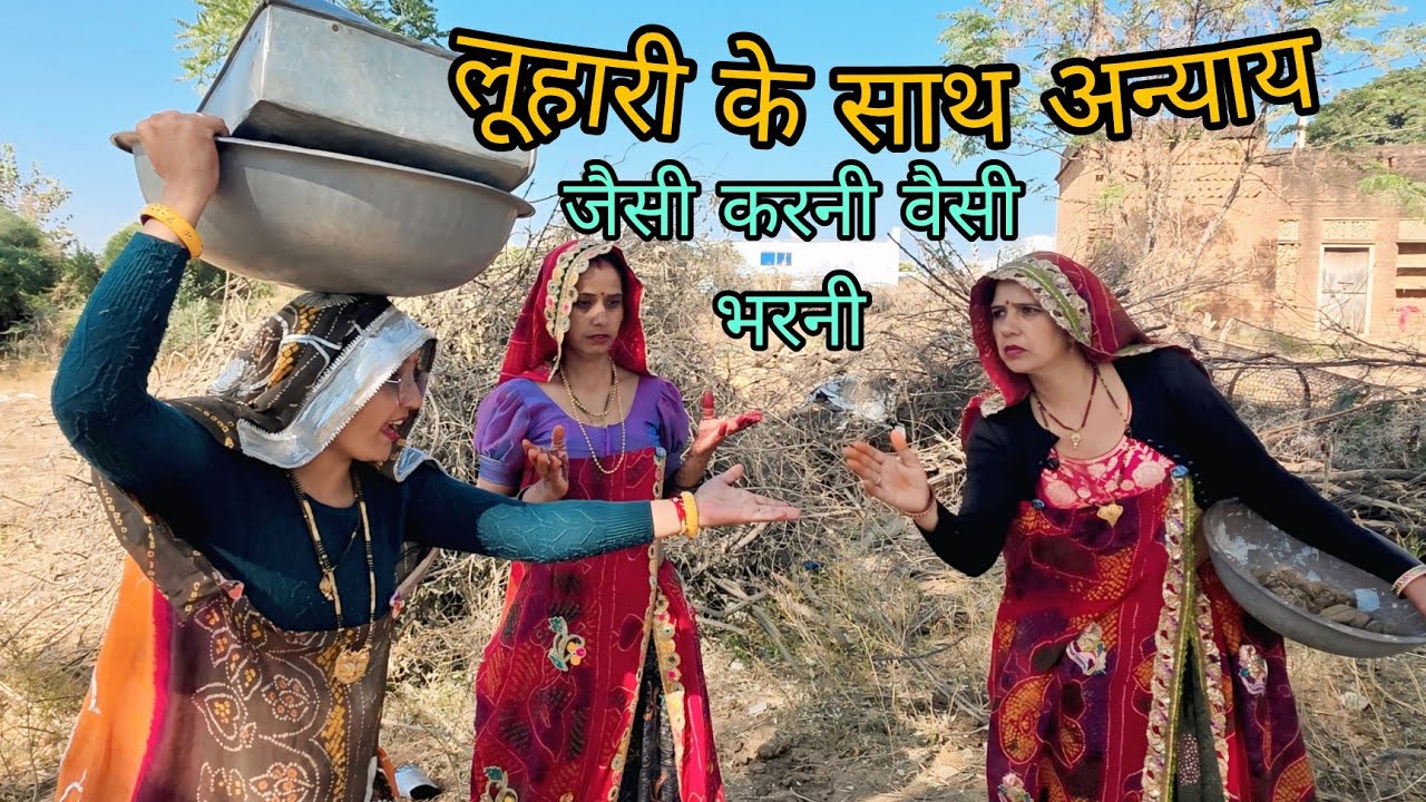 लुहारी  के साथ अन्याय||😂 जैसी करनी वैसी भरनी @Shekhawati _ri_ jaatni