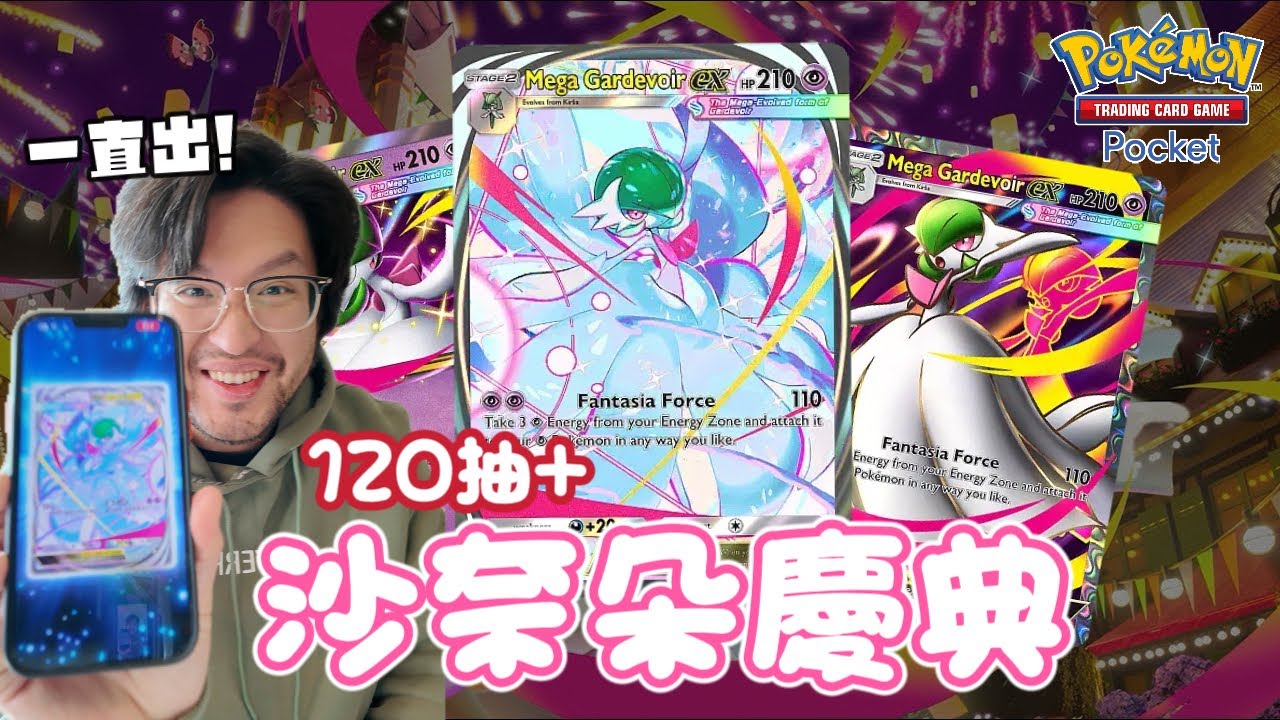 沙奈朵直接失控！《幻夢遊行》120抽｜一單能不能全圖鑒｜PTCG Pocket