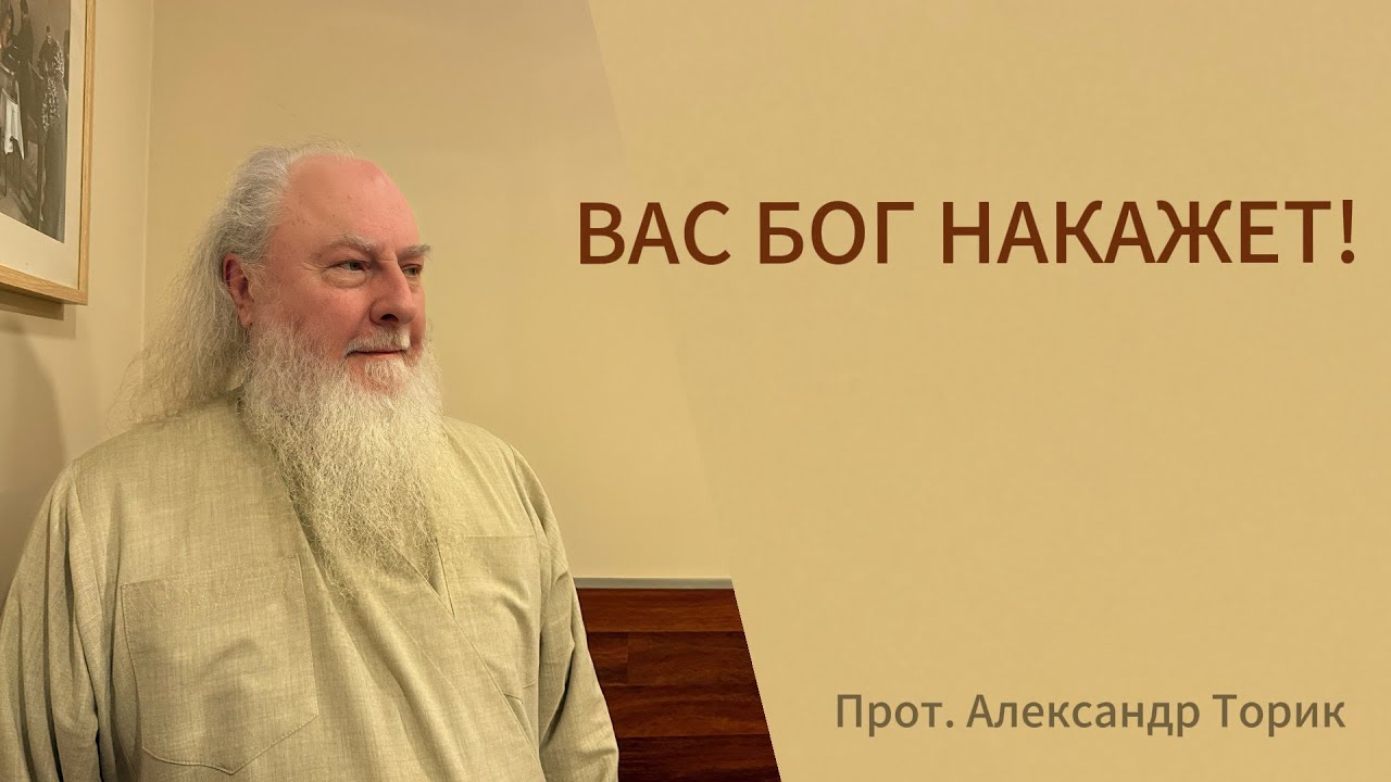 Вас Бог накажет! Беседы в трапезной. Отец Александр Торик. 01.03.2026
