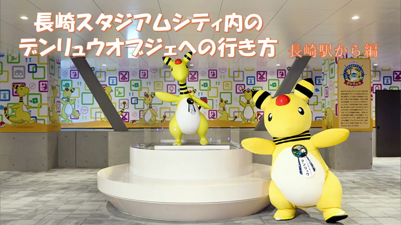 デンリュウオブジェの行き方(長崎駅から編)
