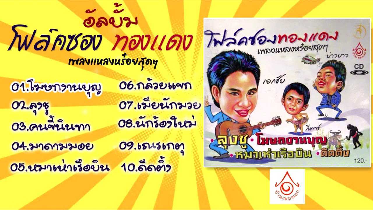 อัลบั้ม โฟล์คซองทองแดง l เอกชัย บ่าวยาว กีต้าร์ 【FULL ALBUM】