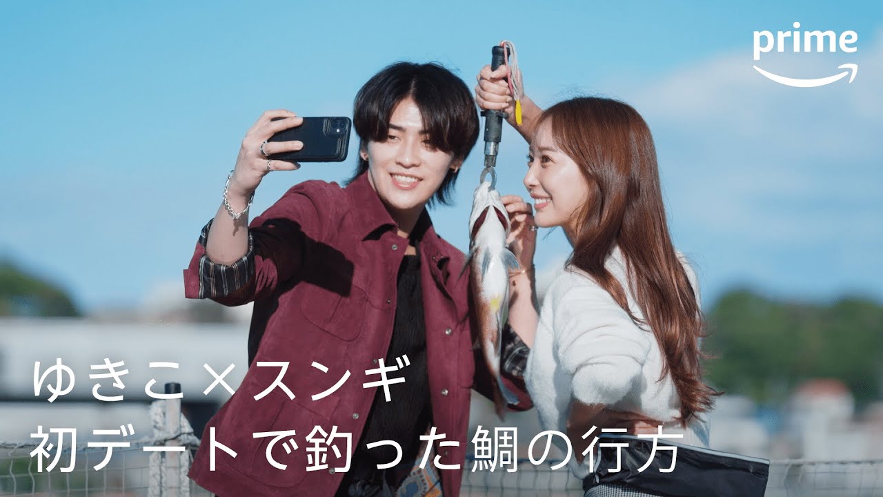 『ラブ トランジット』シーズン2 未公開シーン限定公開「ゆきこ×スンギ 初デートで釣った鯛の行方」｜プライムビデオ