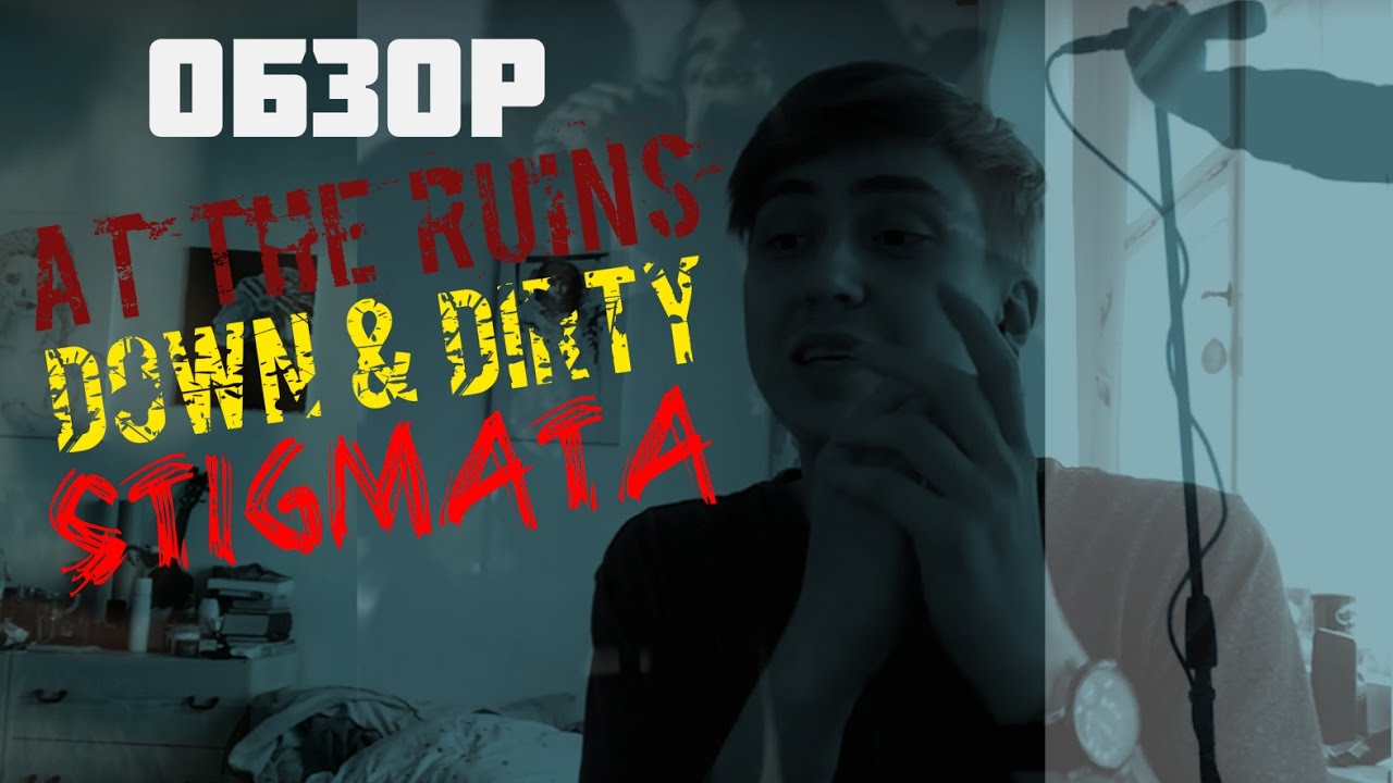 ЕРУШИН. ОБЗОР DOWN & DIRTY, AT THE RUINS, STIGMATA
