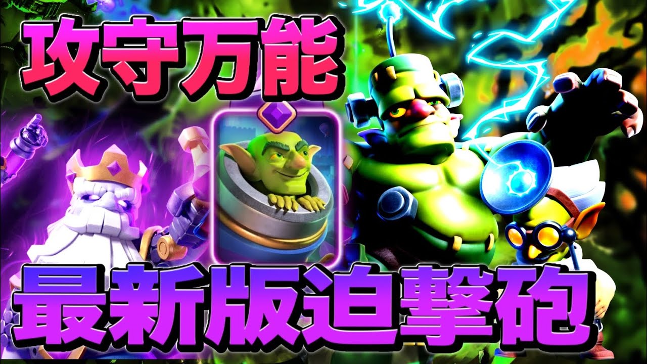 【クラロワ】攻守万能知る人ぞ知る迫撃砲！！